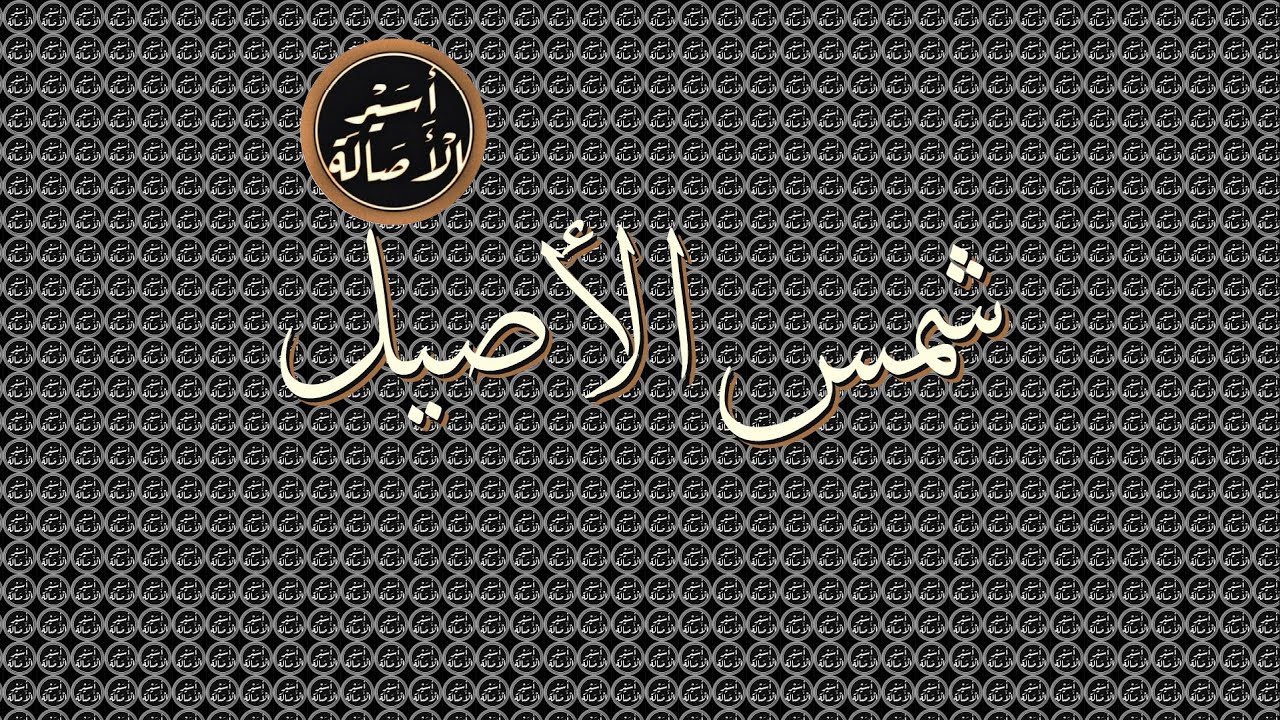 أسير الأصالة: شمس الأصيل