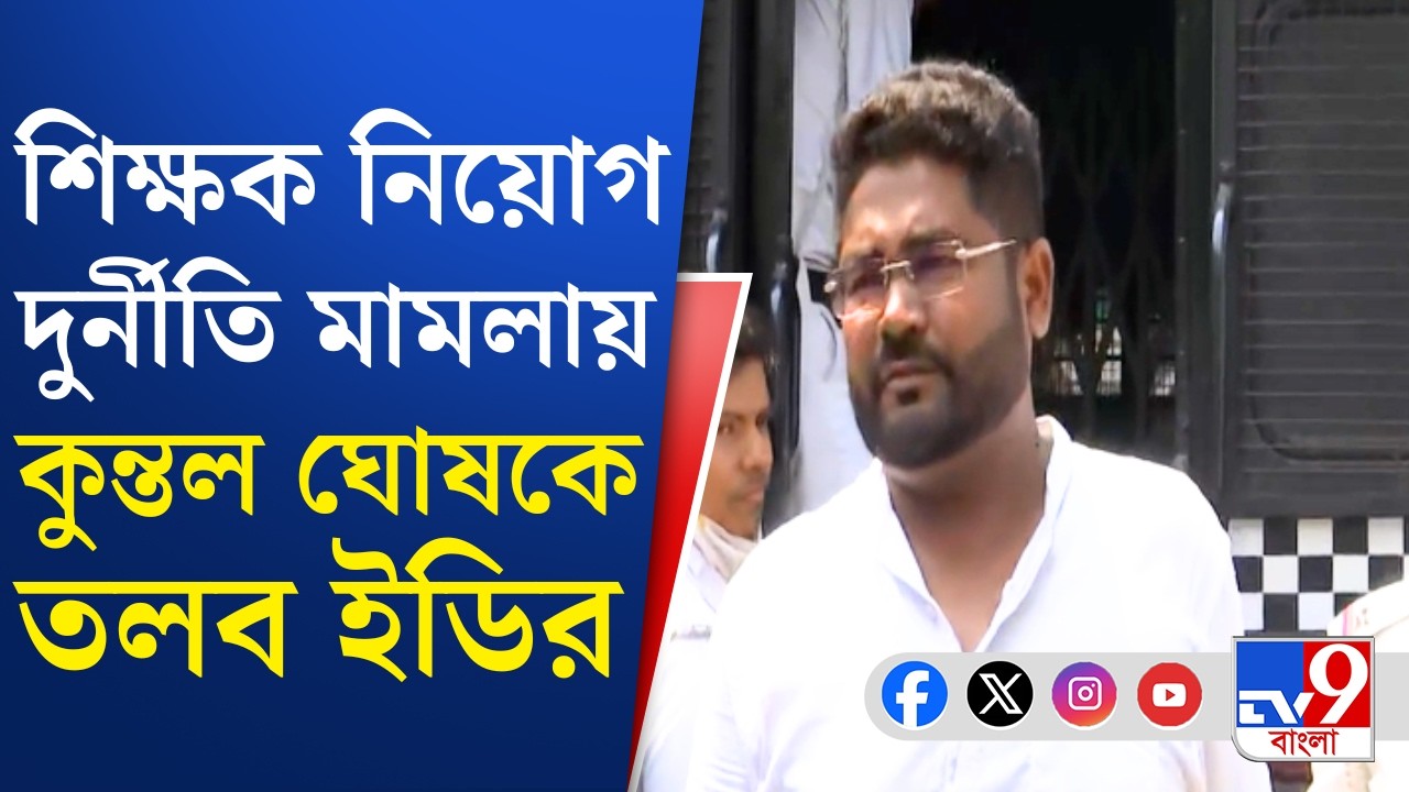 ED Summons Kuntal Ghosh: তৃণমূল যুবনেতা কুন্তল ঘোষকে তলব ইডির | TV9 Bangla