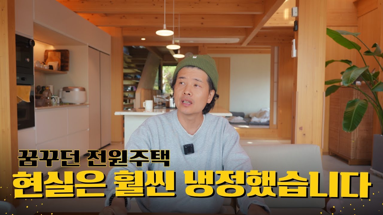 귀촌한 40대가 영끌해서 집 지으면 생기는 일?