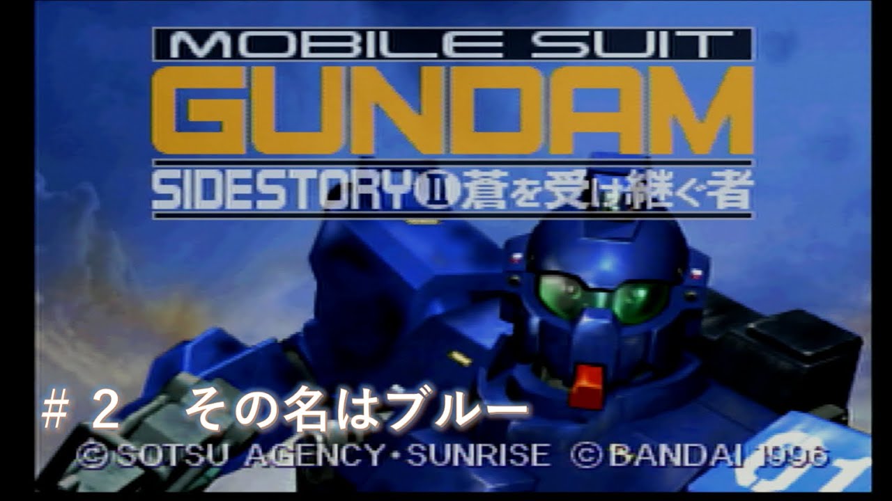 【SS】#2 機動戦士ガンダム外伝２ 蒼を受け継ぐ者 評価Aクリア