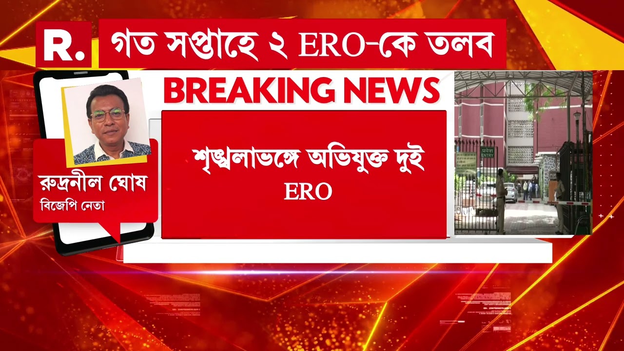 ERO দের বিরুদ্ধে শৃঙ্খলাভঙ্গের অভিযোগে। ময়না ও রাজারহাট -গোপালপুরের EROদের বিরুদ্ধে অভিযোগ।