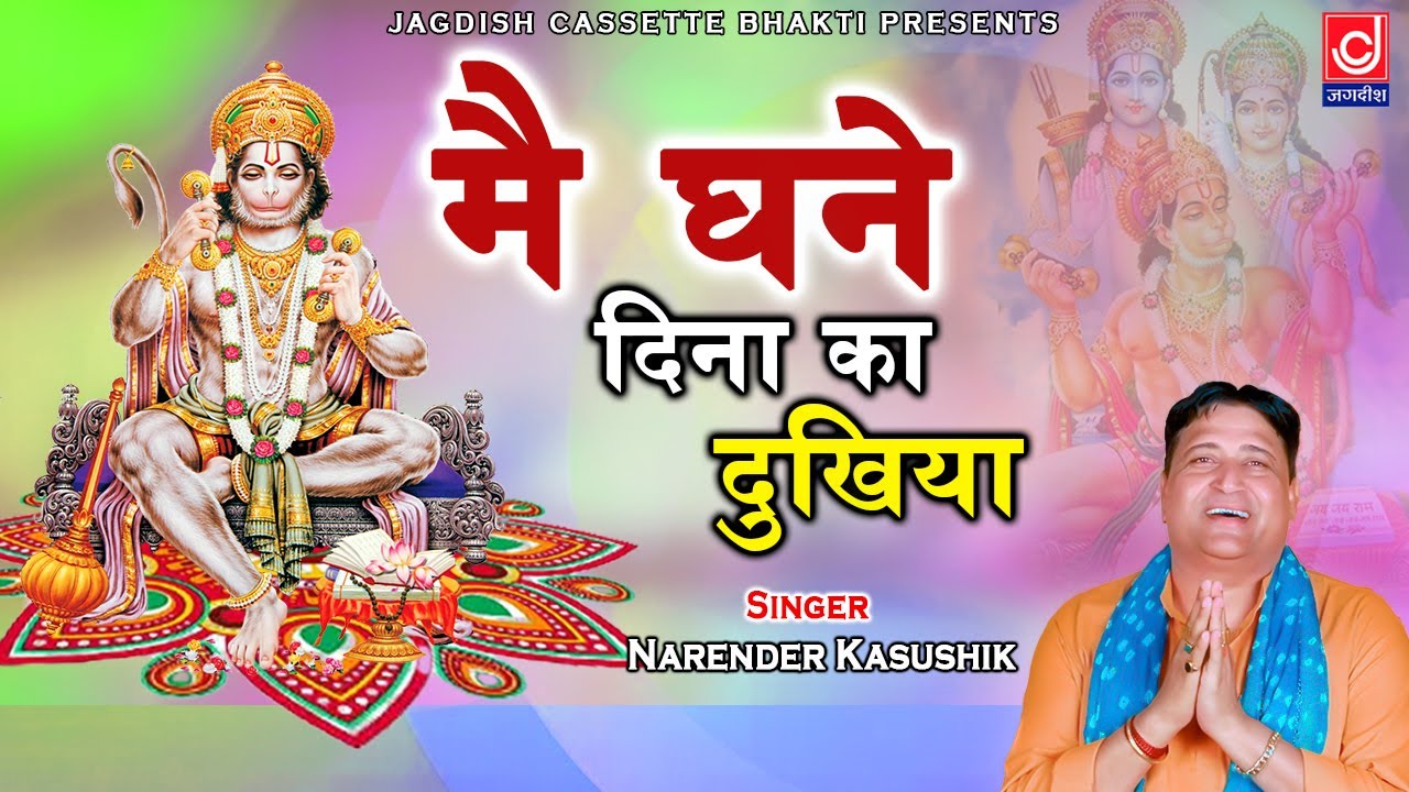 Main Ghane Din Ka Dukhiya| मै घने दिना का दुःखिया मेरी काट दे बीमारी |Mehandipur Balaji Bhajan