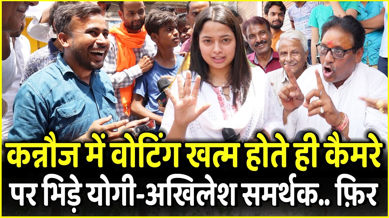 Kannauj में Voting खत्म होते ही आपस में भिड़े Yogi और Akhilesh समर्थक | Loksabha Election 2024