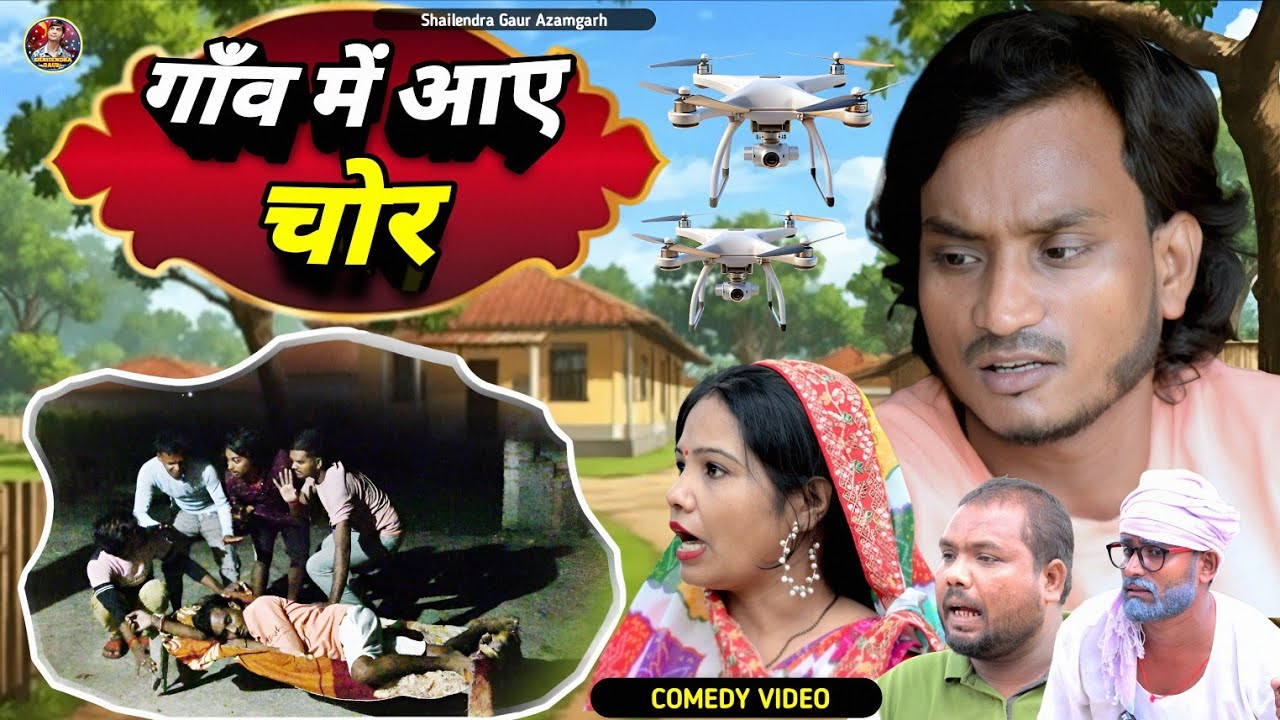 #गांव_में_आए_चोर 🤪 deshi Comedy video #Ganv_me_aaye_chor #shailendra_gaur_azamgarh //