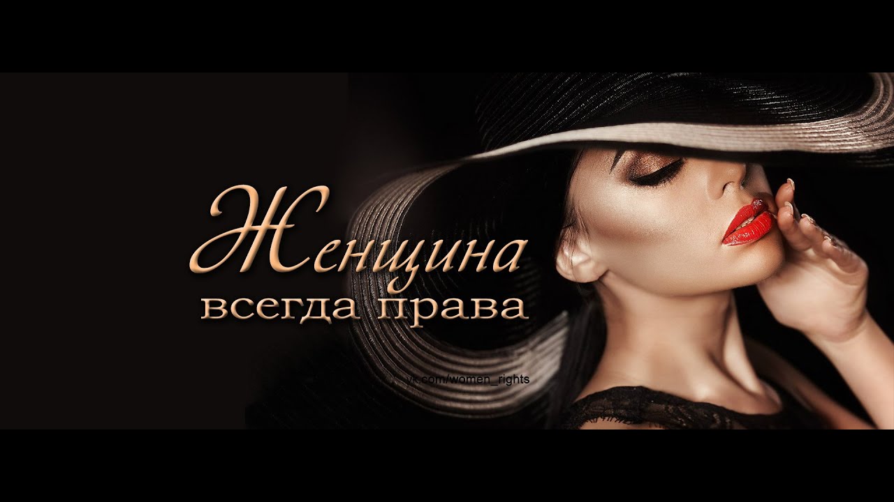 Женщина всегда права. Мужчина - это воин!