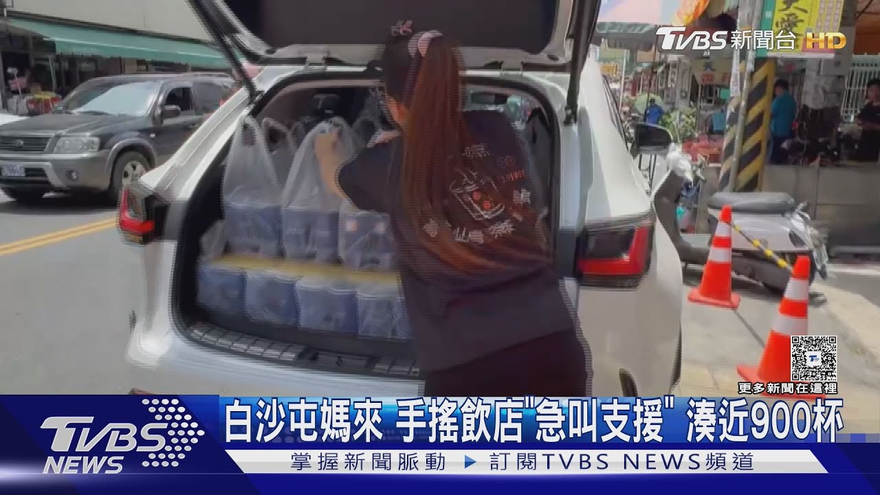 白沙屯媽來 手搖飲店「急叫支援」 湊近900杯｜TVBS新聞 @TVBSNEWS01