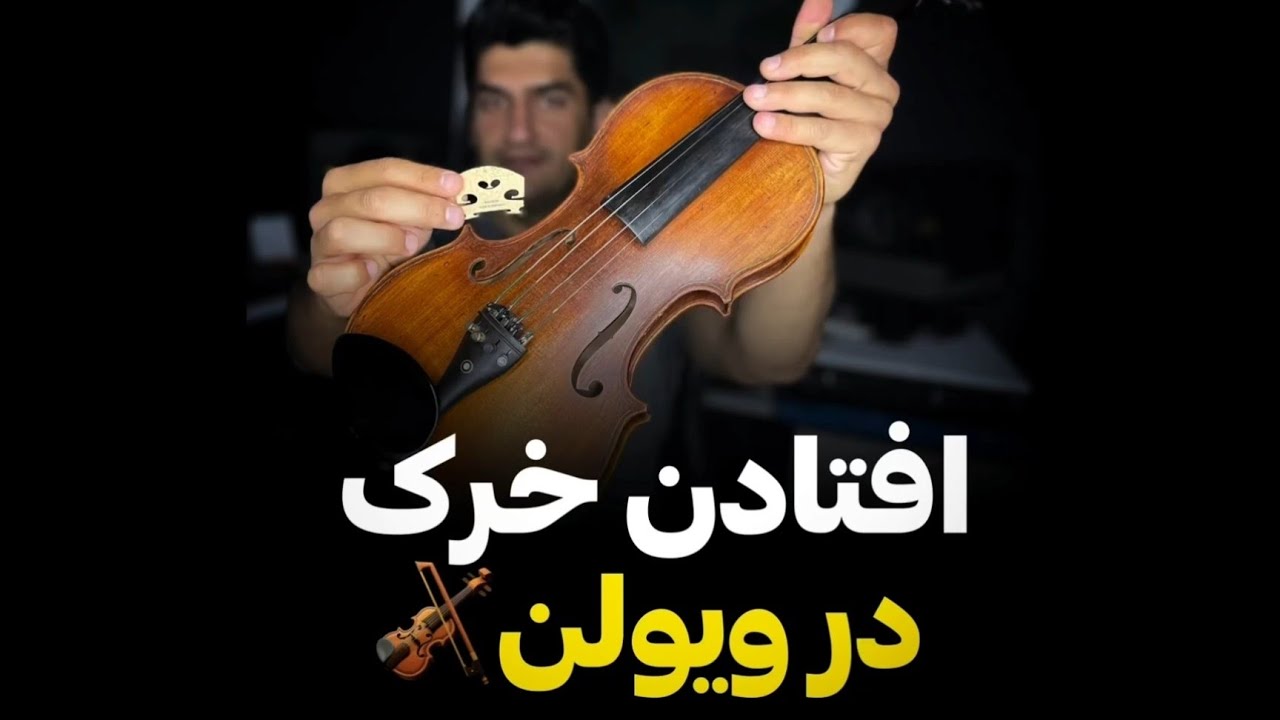 آموزش ویولن/افتادن خرک