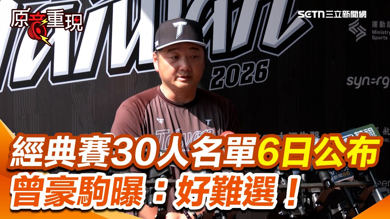 WBC／經典賽30人名單6日公布...曾豪駒曝好難選：考量隊形靈活！ 他喊話「盼選手盡快找到比賽節奏」｜三立新聞網 SETN.com