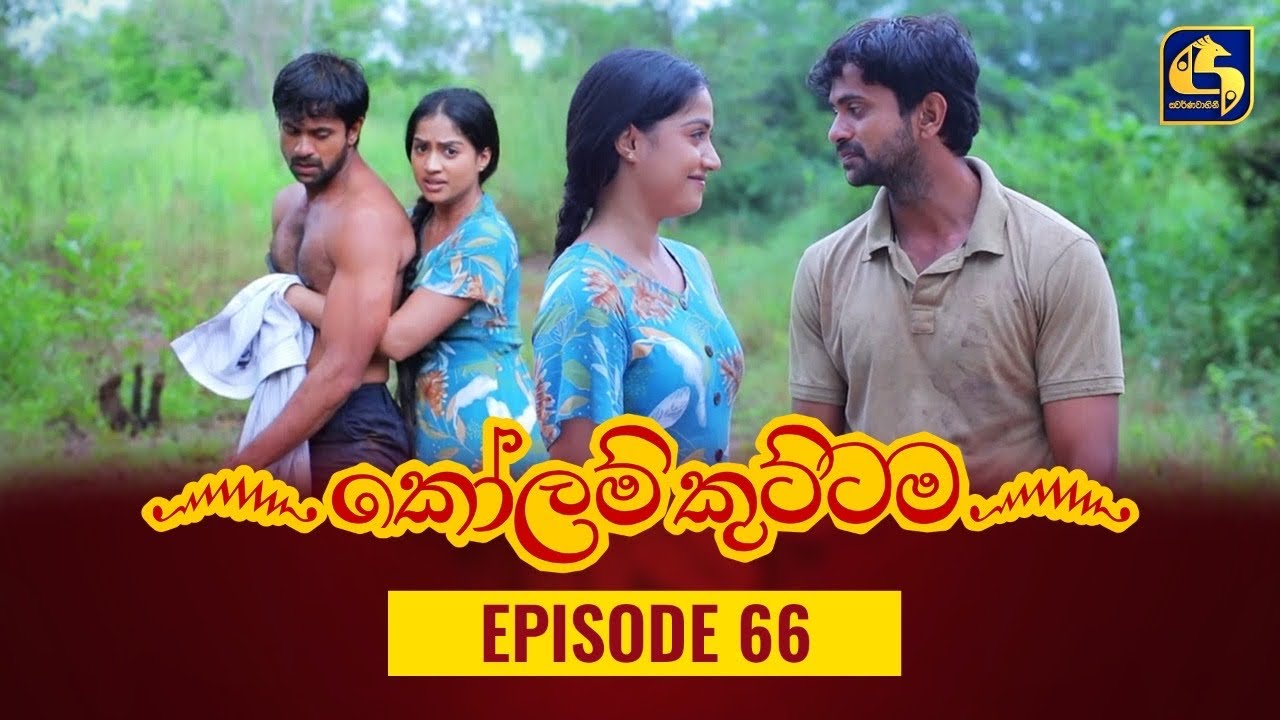 KOLAM KUTTAMA ll Episode 66 || ''කෝලම් කුට්ටම'' || 02nd November 2022