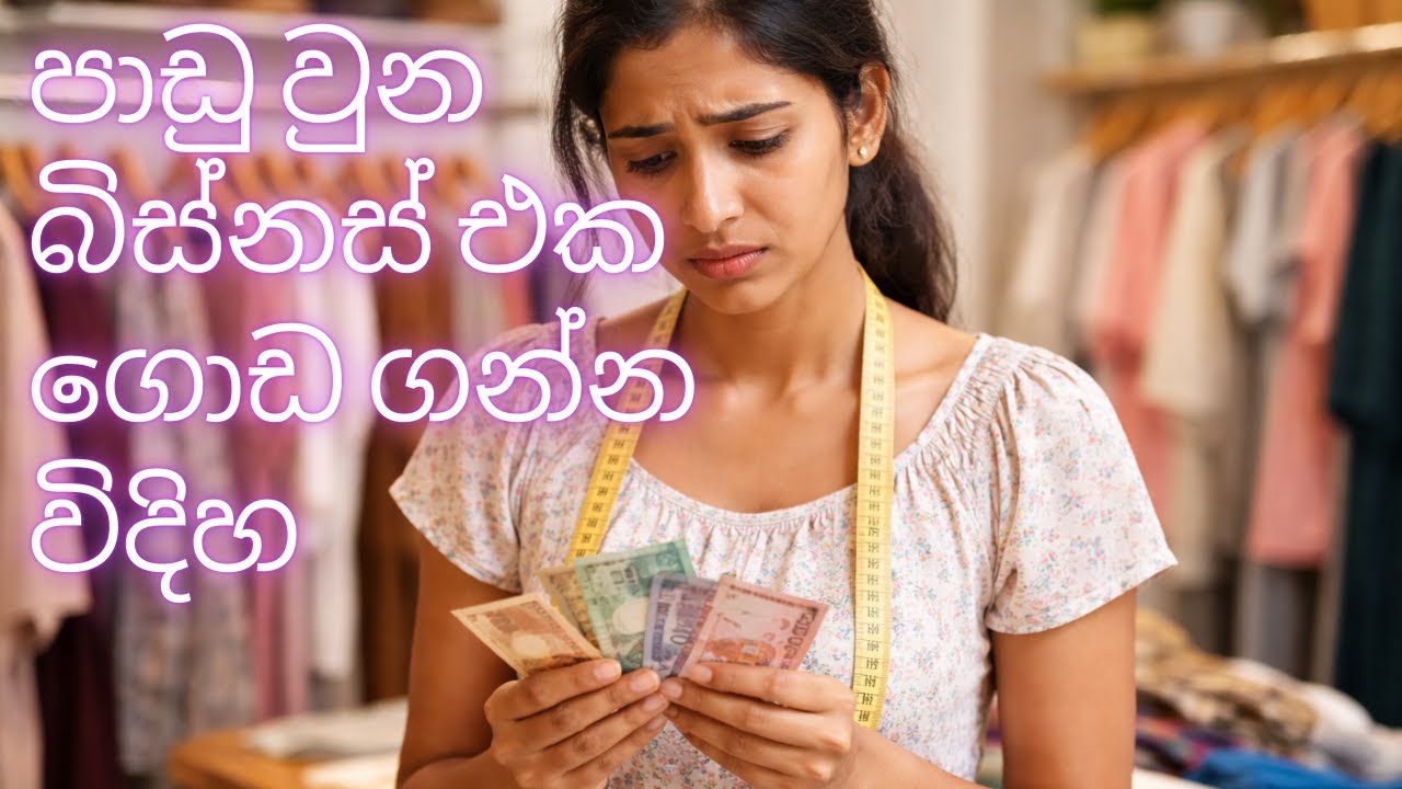 small business කරන ඔයත් මේ වැරදි ටික කරනවද