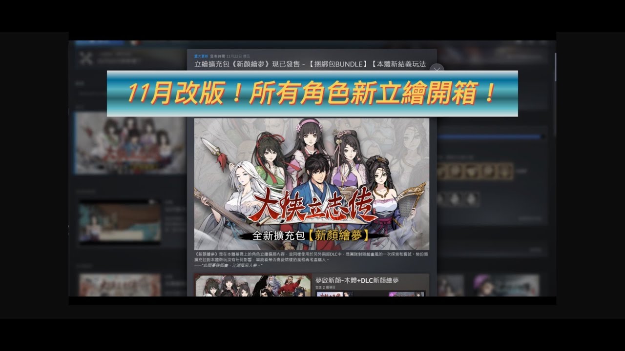 《大俠立志傳》★大俠11月改版內容★新立繪開箱★夥伴結義解法★ #大俠立志傳