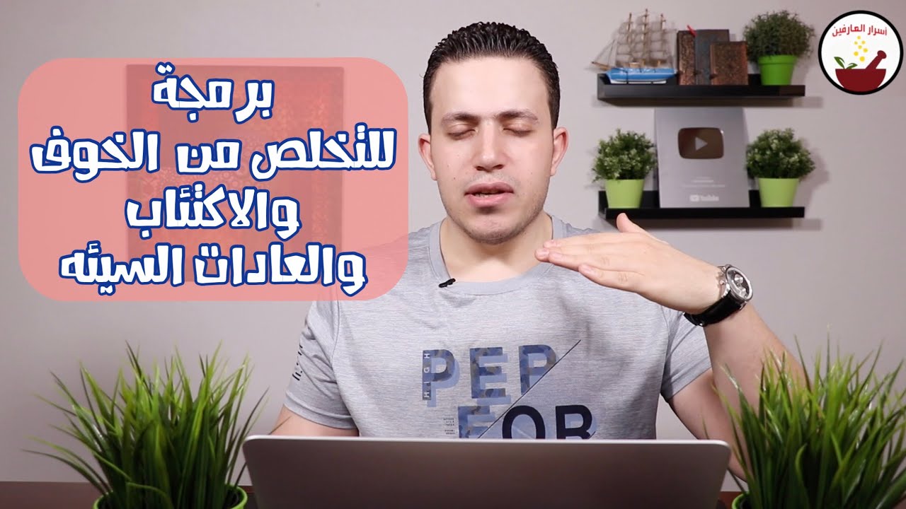 شاهد كيف تتخلص من الخوف والقلق |كيفية التخلص من عاداتك السيئة في دقائق !