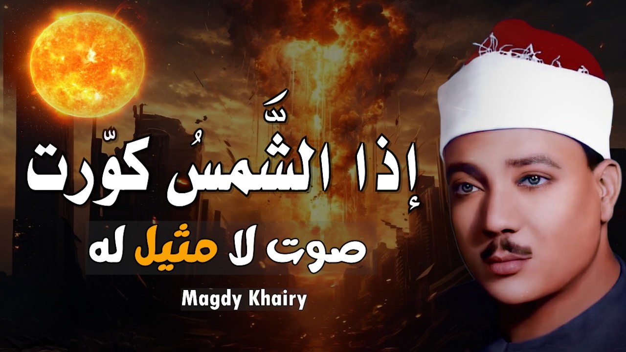 إذا الشمس كورت ● من روائع الشيخ عبد الباسط عبد الصمد😭 | سورة التكوير بأجمل وأخشع أداء | جودة عاليةᴴᴰ