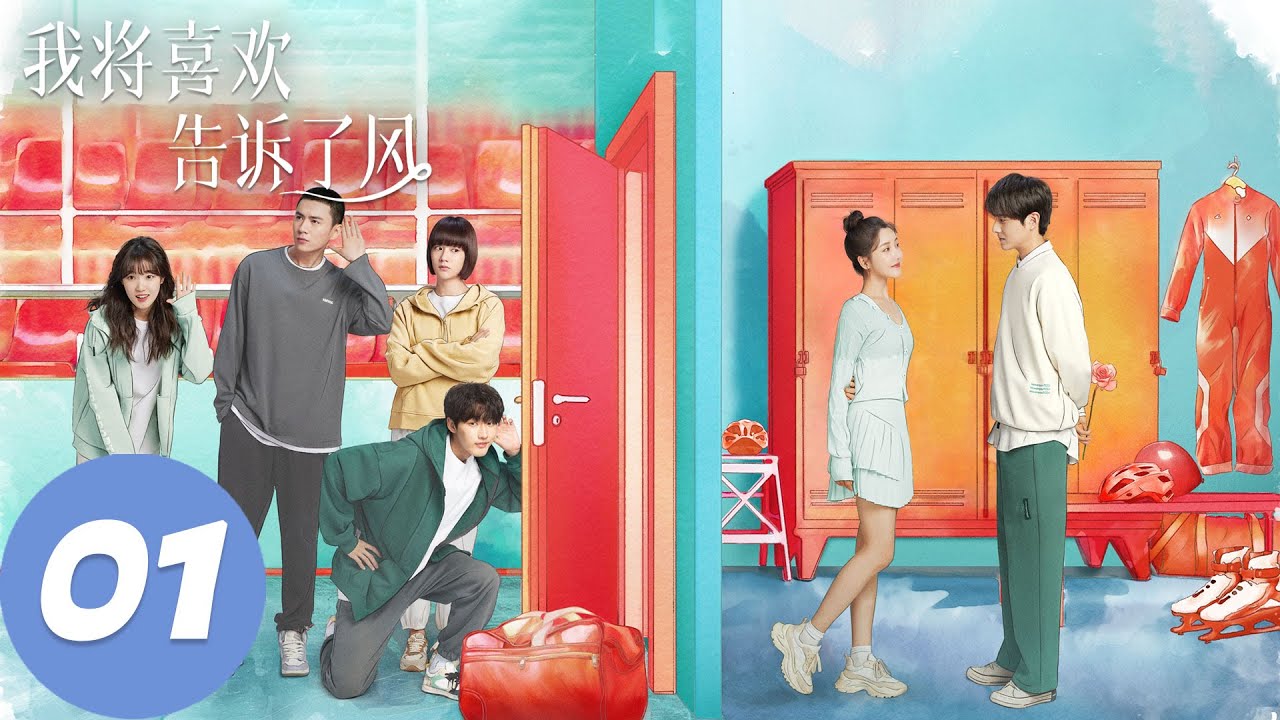 ENG SUB【我将喜欢告诉了风 Chasing the Wind】EP01 以后我罩着你（姜贞羽、古子成）