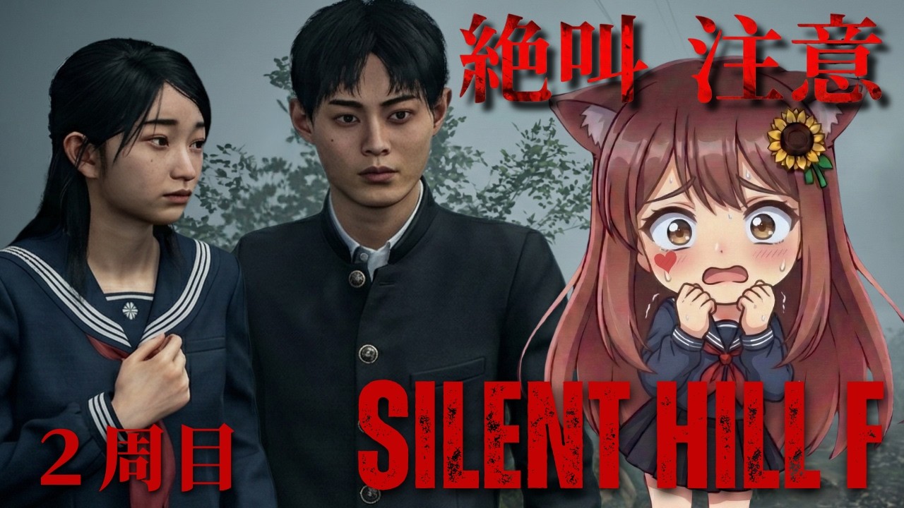 【SILENT HILL f】戎ヶ丘中学校の裏山へ向かおう/２周目#20😰ホラー苦手の初見実況👻