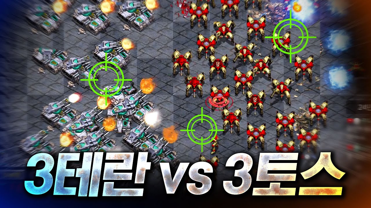 웅장한 전쟁이 시작된다!ㅣ3토스 vs 3테란 종족 대결!