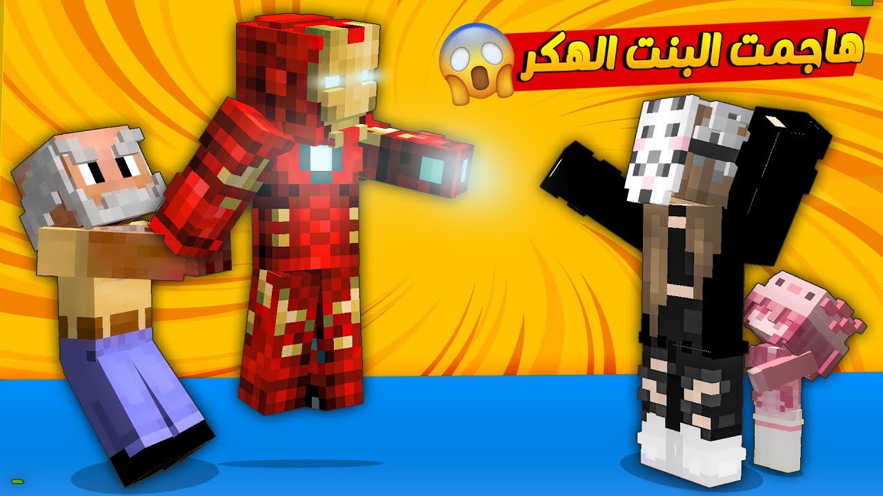 😱 مون كرافت : كشفنا حقيقة البنت الهكر 😲 ما تتخيلون شطلعت