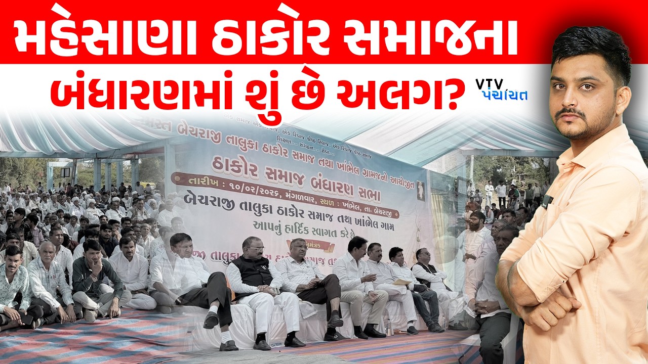 Mehsana Thakor Samaj ના બંધારણમાં શું છે નવું? | VTV Panchayat