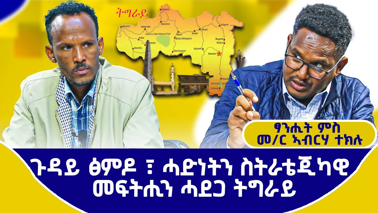 ፃንሒት ምስ መ/ር ኣብርሃ ተክሉ ጉዳይ ፅምዶ ፣ ሓድነትን ስትራቴጂካዊ መፍትሒን ሓደጋ ትግራይ#ZerayPress