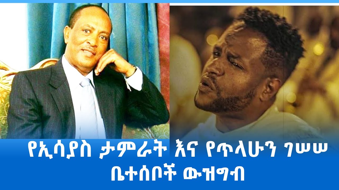 🛑ትልቅ ውዝግብ ! ሊካሰሱ ነው!  ወ/ሮ ሮማን እና አርቲስት ኢሳያስ ታምራት#esayastamrat#tilahungesses#ኢሳያስታምራት