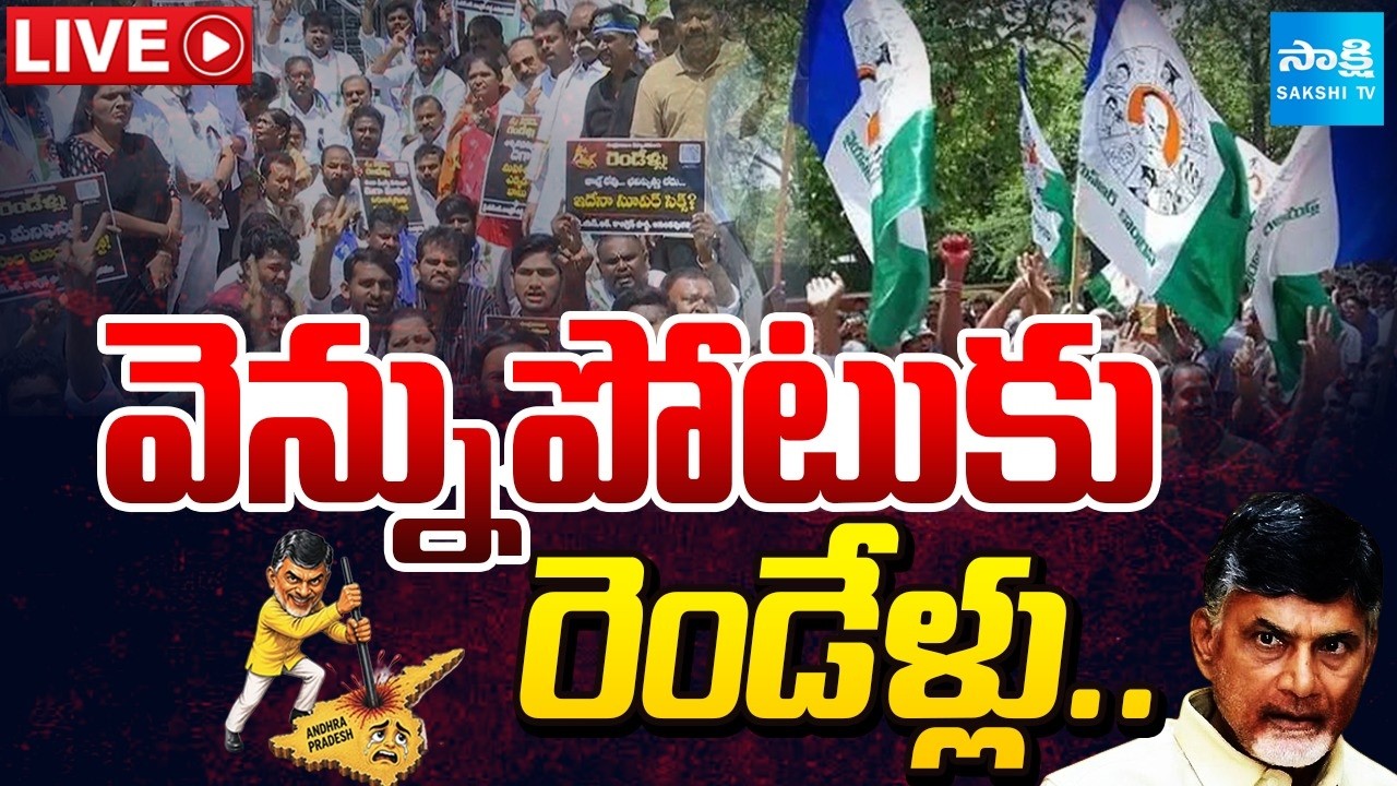 LIVE : YSRCP సమర శంఖం | Chandrababu Vennupotuku Rendellu | YSRCP Protest  | AP Politics | Sakshi TV