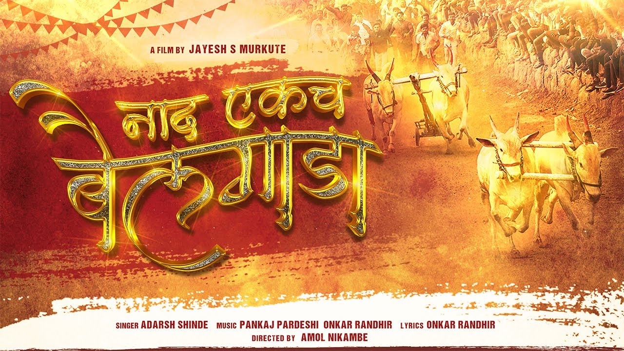 Naad Ekach Bailgada |  Adarsh Shinde | Pankaj | Onkar |  JM Films