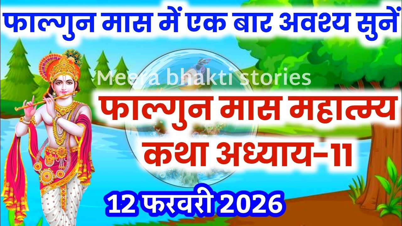 फाल्गुन मास कथा - अध्याय 11 || falgun Maas Ki Katha Day11 | falgun mahatmya adhyay 11