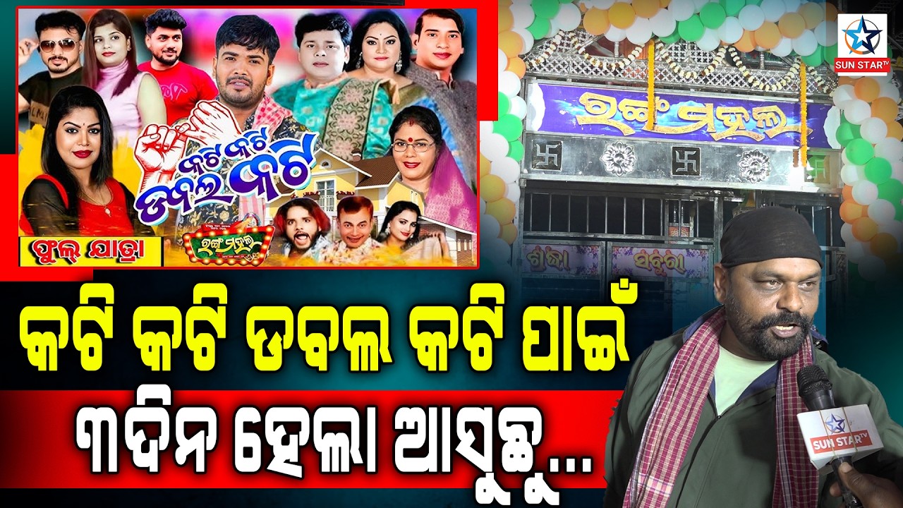 କଟି କଟି ଡବଲ କଟି ପାଇଁ ସବୁ ବାଇଆ....