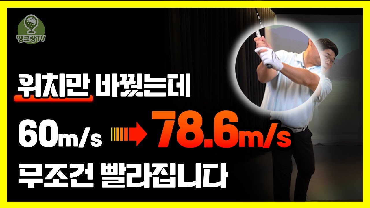 볼스피드는 '위치만' 바꾸면 무조건 늘어납니다. 비거리 급상승합니다