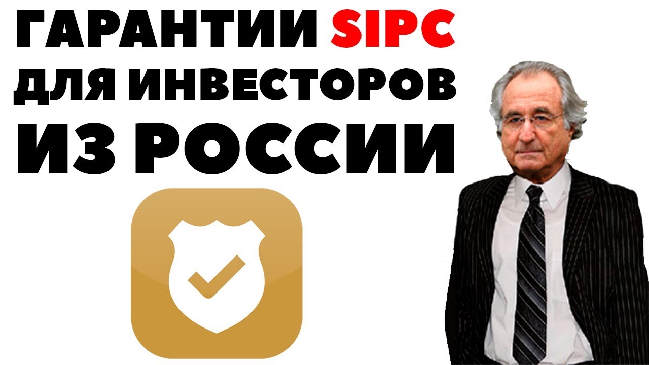 💵💣 Гарантия сохранности капитала инвестора. Interactive Brokers, банкротство и страховка SIPC