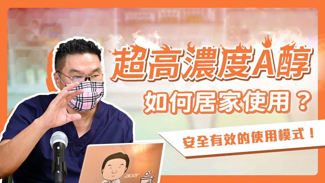 專業醫師曝：用超高濃度A醇，揭密居家使用技巧｜Dr.Hsieh達特醫