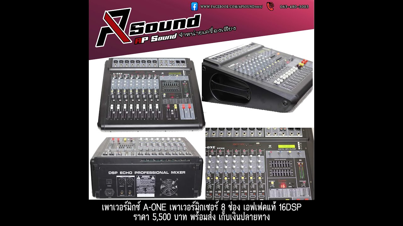 รีวิว เพาเวอร์มิกซ์ A-ONE  8 ช่อง เอฟเฟคแท้16DSP 094-956-2753 AP Sound