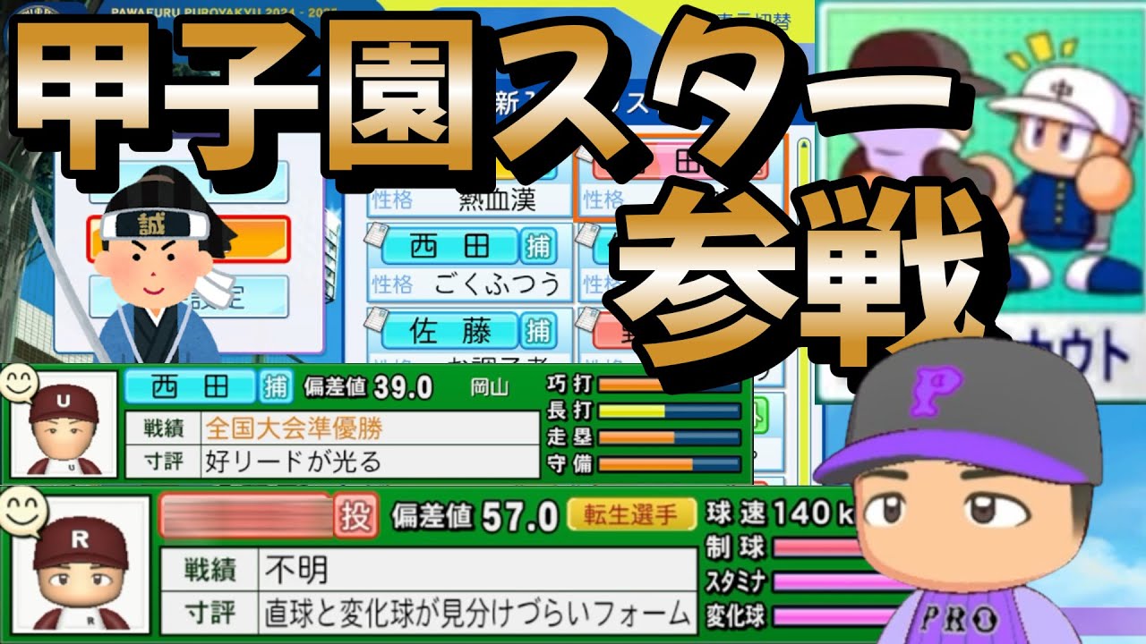 【栄冠ナイン】甲子園を沸かせたスター選手と出会う！好リードキャッチャーと共に新たな旋風を巻き起こす予感のする強力選手達 part38 #栄冠ナイン #転生OB #転生プロ