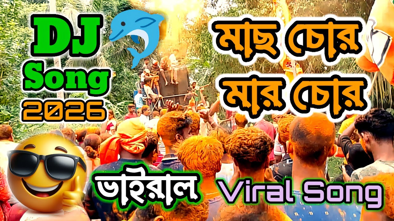  মাছ চোর মাছ চোর 🐬ভাইরাল গান  Mach Chor Song | Mach Chor Mach Chor | মাছ চোর গান | Mach Chor Gan