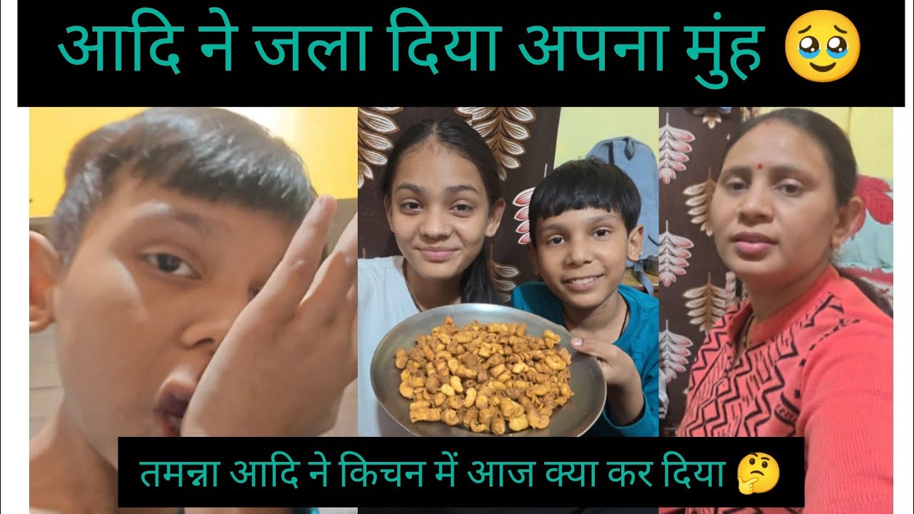 तमन्ना ने बनाई आज स्पेशल नमकीन 😋 आदि ने जला दिया अपना मुंह क्या करूं में इसका🤔