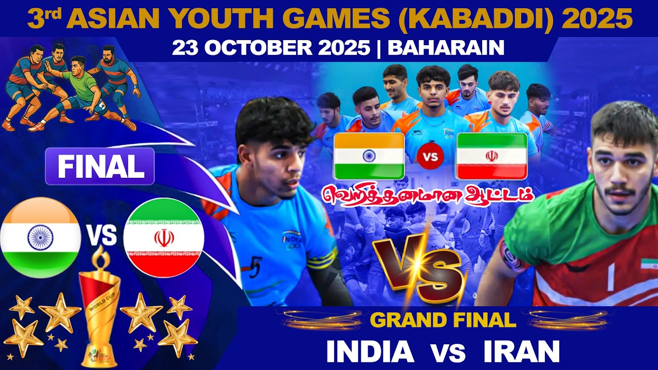 India vs Islamic Republic of Iran | இந்தியா vs ஈரான் இஸ்லாமிய குடியரசு | Asian Youth Games kabaddi