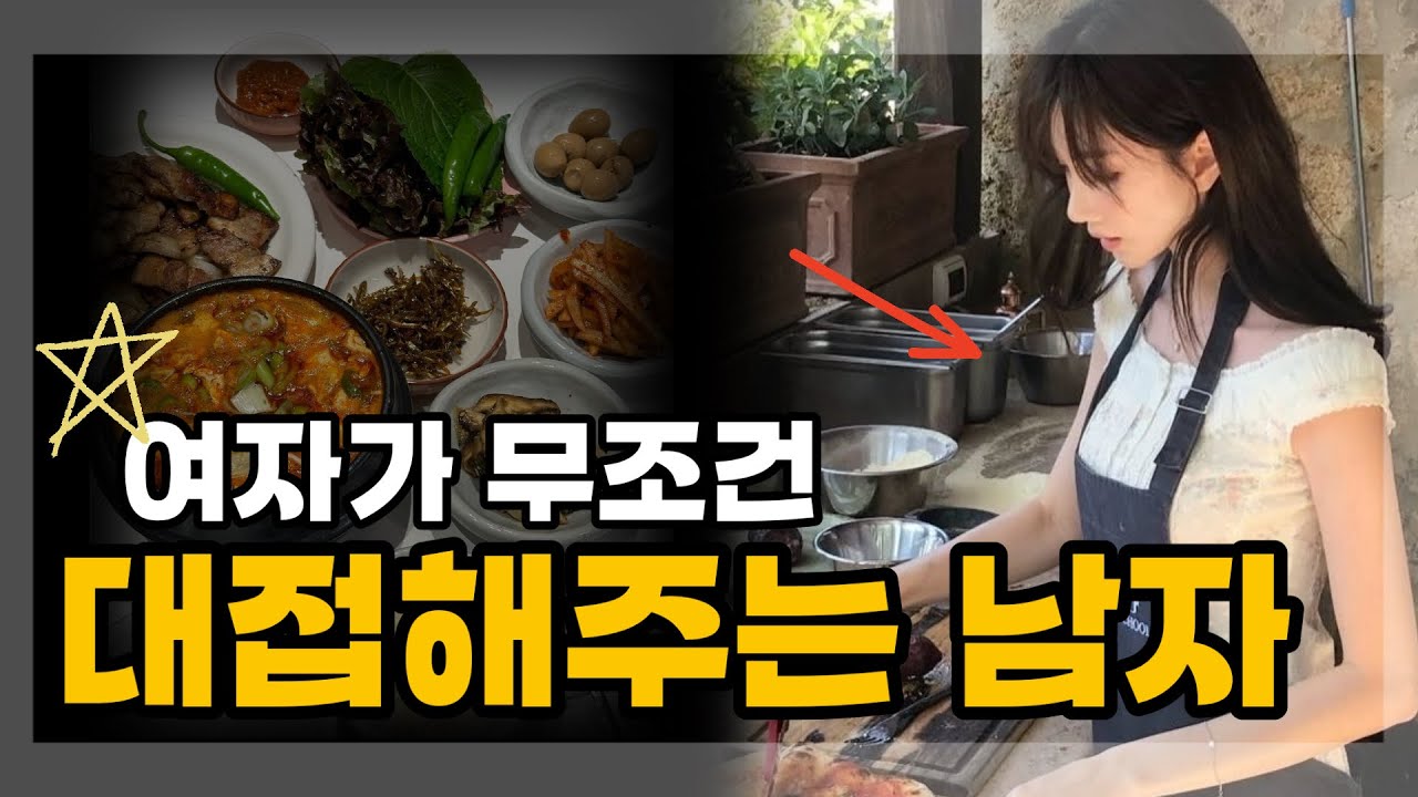 여자는 어떤남자에게 헌신 하는가❓/ 여자가 밥 안해주는 진짜 이유🍚