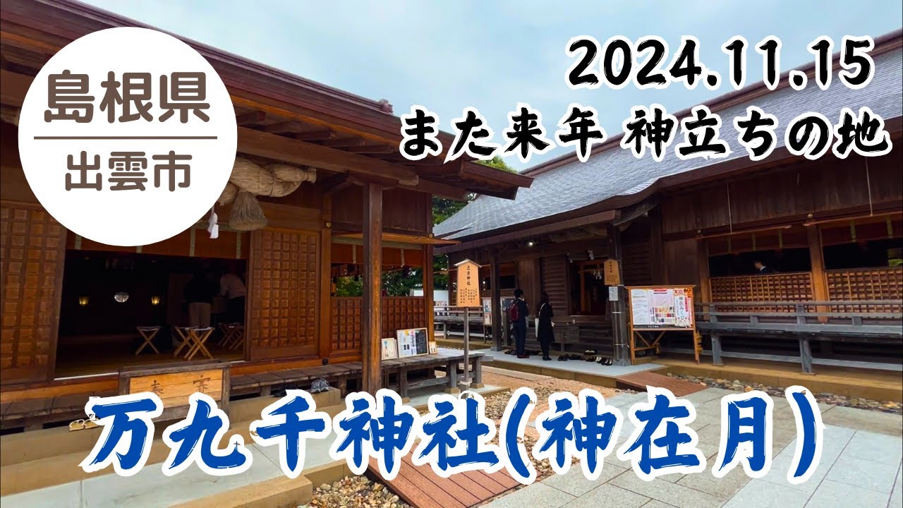 【万九千神社】 神在月 八百万の神々が最後に立ち寄る場所 2024.11.15