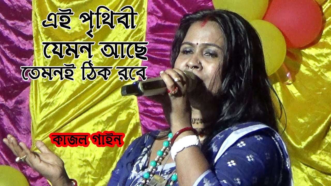 এই পৃথিবী যেমন আছে তেমনই ঠিক রবে // কাজল গাইন @ Ai Prithibi Jemon Ache Temoni Thik Robe// Kajol Gain