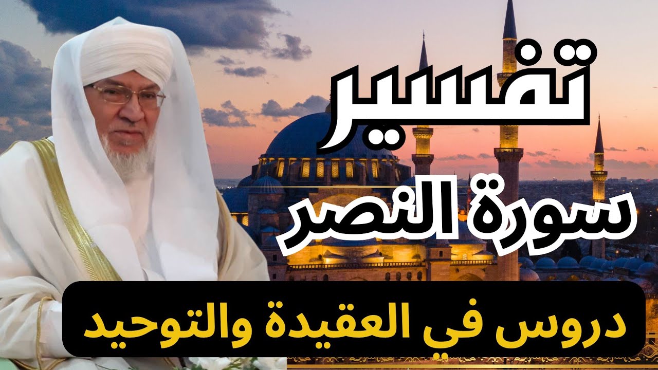 تفسير سورة النصر | فوائد قرآنية وقصص إيمانية في العقيدة والتوحيد – د. محمد عادل عزيزة الكيالي
