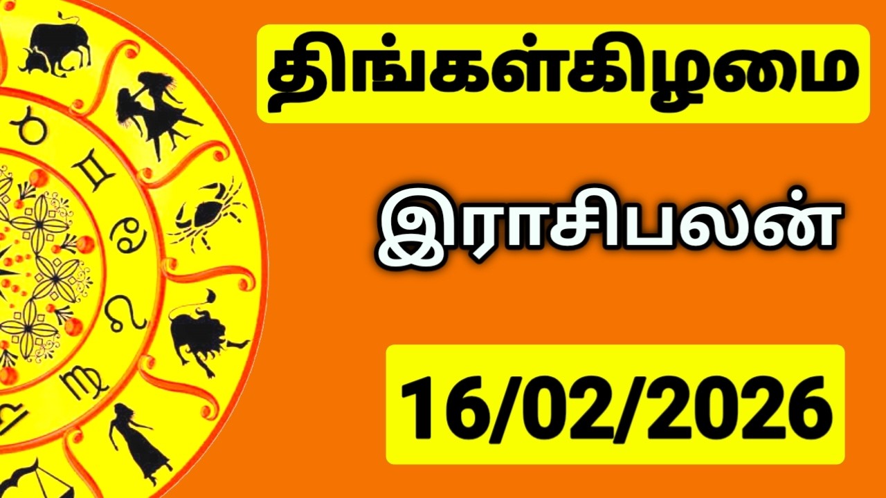 16.02.2026 இன்றைய ராசி பலன் | உங்கள் சந்தேகங்களுக்கு | Indraya Rasi Palangal |  @PugazMedia ​