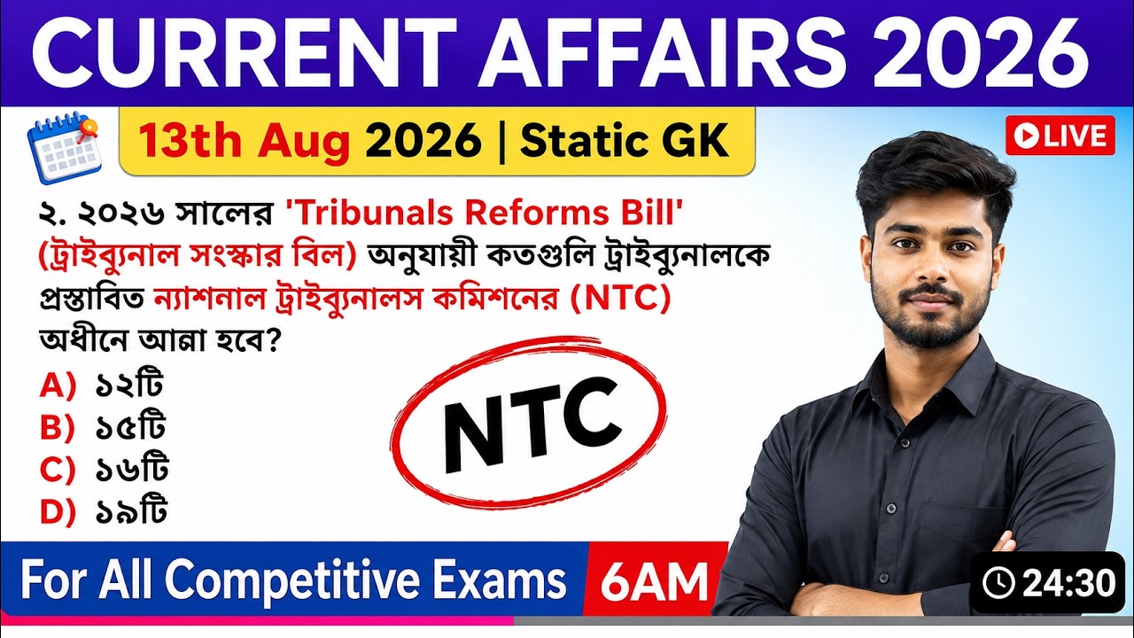 Current Affairs 2026 | Tribunals Reforms Bill 2026 | NTC-এর অধীনে কতগুলি ট্রাইব্যুনাল? | WBCS
