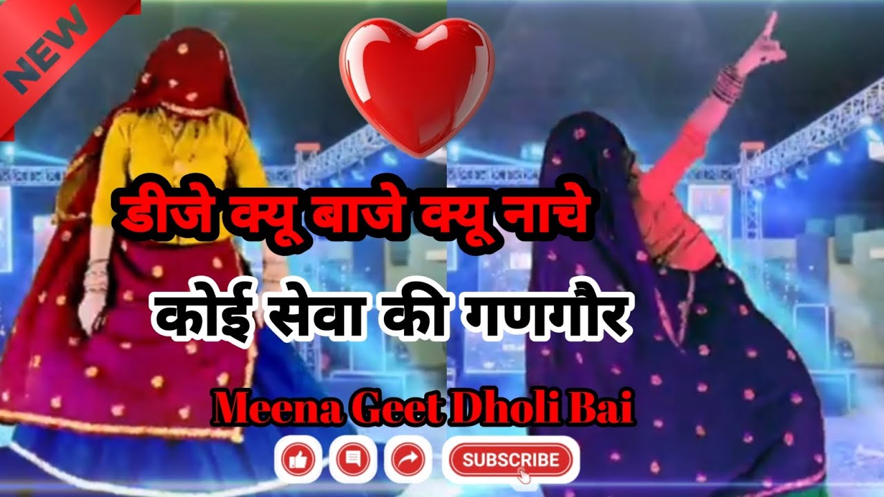 न्यू ट्रेंडिंग मीणा गीत || डीजे क्यू नाचे क्यू बाजे कोई सेवा की गणगौर || मीणा गीत || मीणा सोंग ||