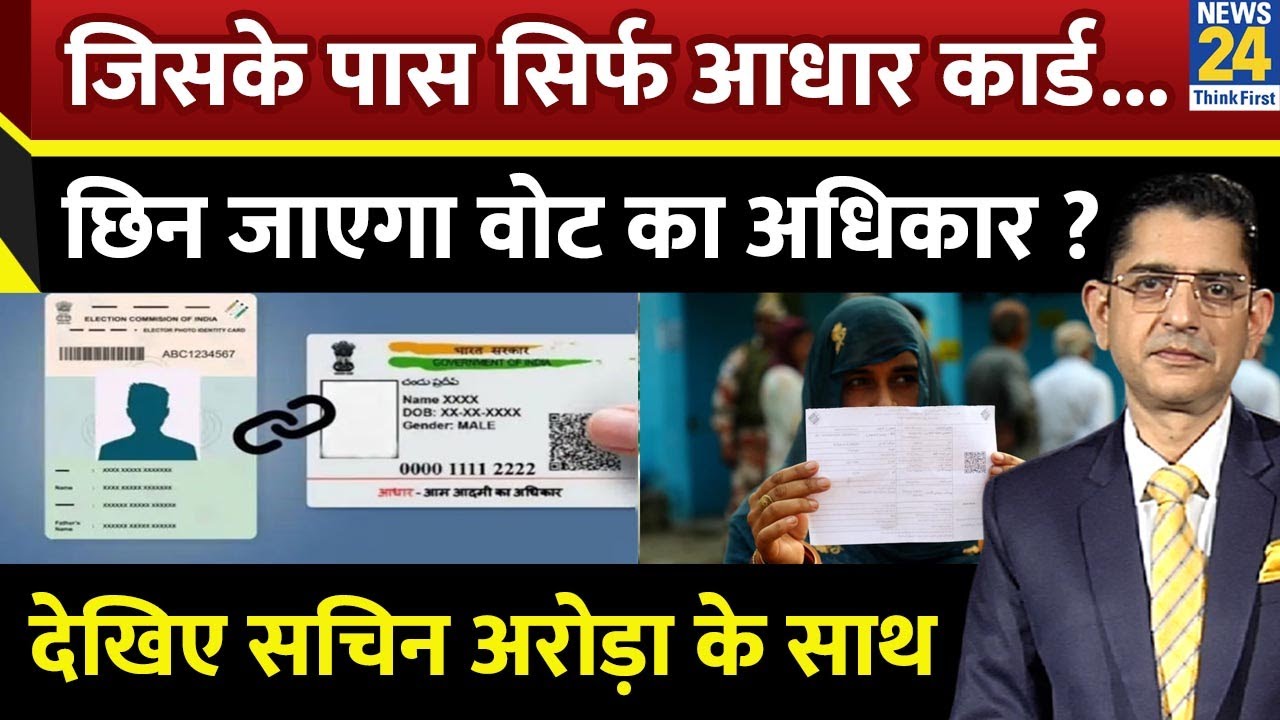 Jo Kahenge Sach Kahenge :  जिसके पास सिर्फ आधार कार्ड...छिन जाएगा वोट का अधिकार ? Sachin Arora