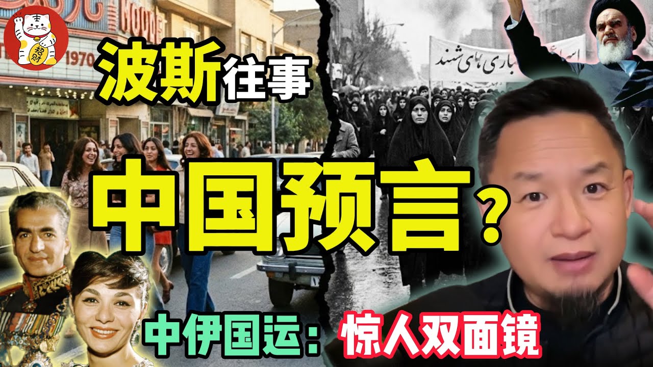 波斯往事，中国预言？ ｜伊朗袁世凯揭秘：如果你看懂了巴列维，就看懂了中国！