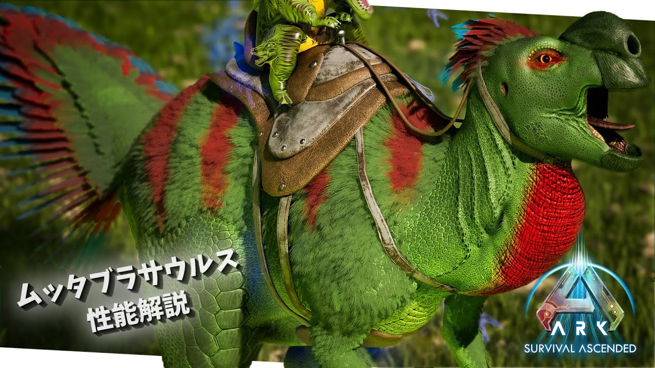 【ARK/ASA】MOD生物「ムッタブラサウルス(Muttaburrasaurus)」の生息地、テイム方法、性能・能力解説！【ゆっくり解説】