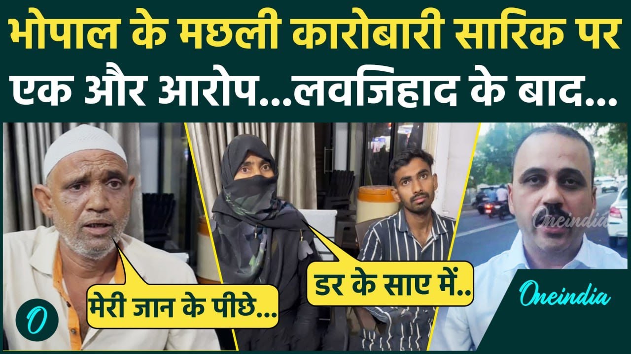 Bhopal love jihad: Sariq Machli पर एक और गंभीर आरोप | वनइंडिया हिंदी