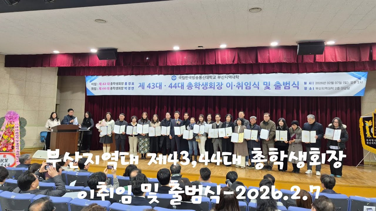 부산지역대 제43,44대 총학생회장 이취임 및 출범식(~공로상수여)-2026.2.7