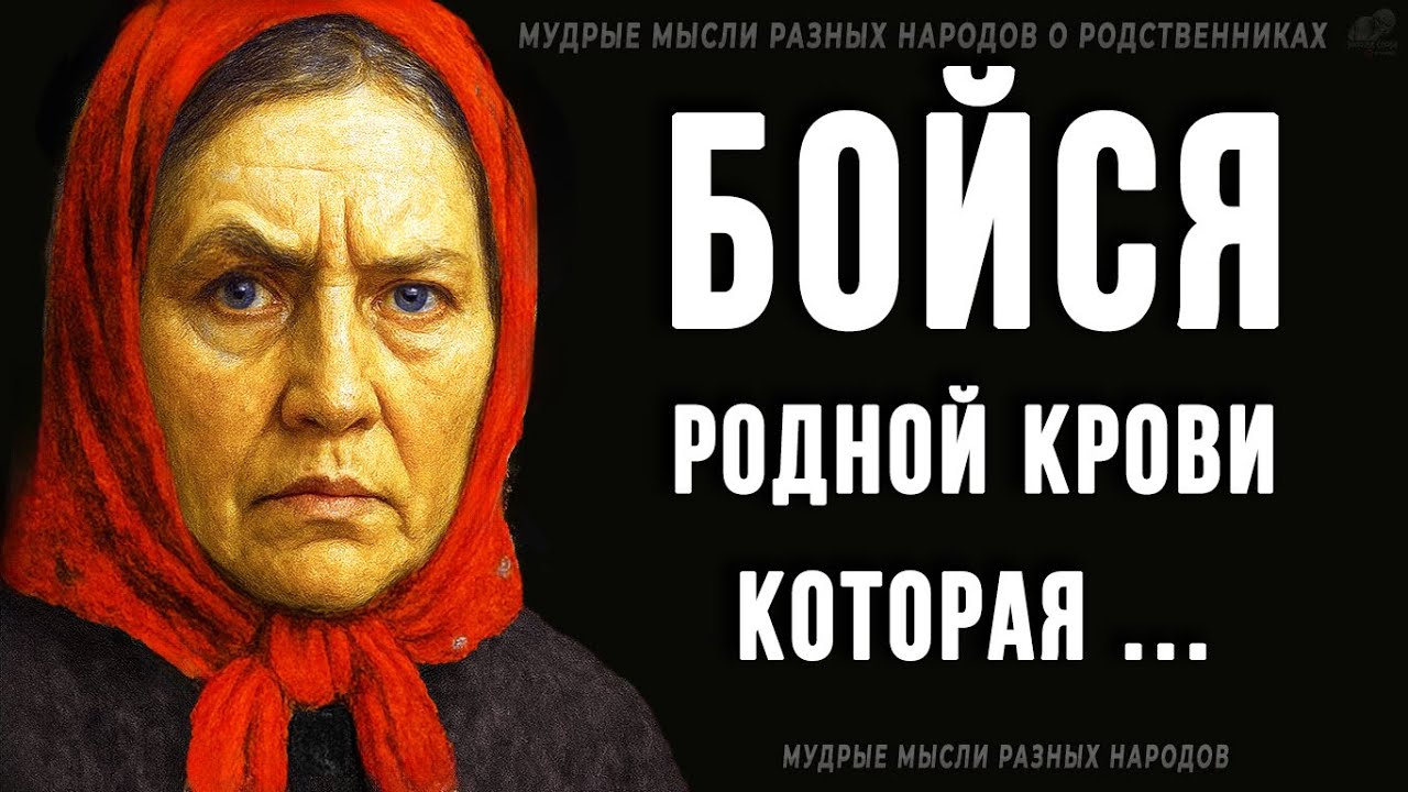 Мудрые мысли разных народов о РОДСТВЕННИКАХ! Кого стоит бояться больше всего?