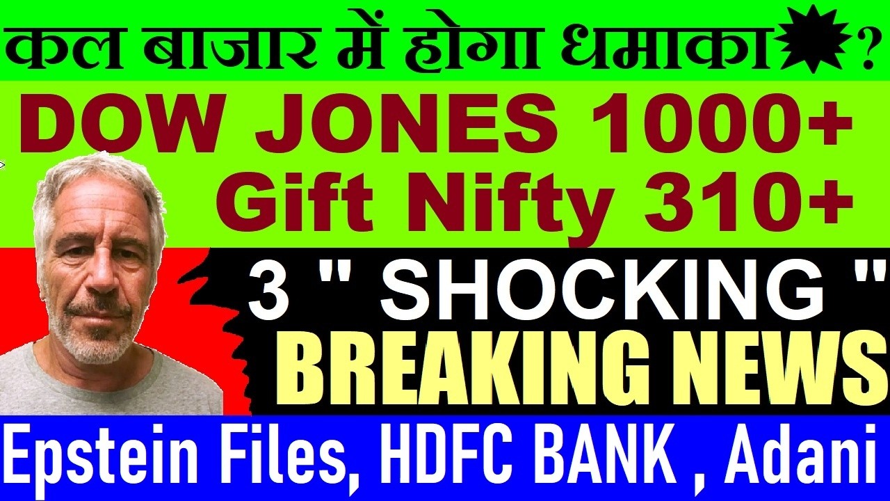कल बाजार उड़ेगा?💥 Dow Jones 1000+🔥 Gift Nifty 310+🔥🔴Epstein Files🔴Adani Vedanta🔴Gold🔴 HDFC BANK🔴 Fuel
